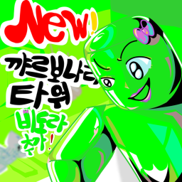 NEW! 꺄르보나라 타워