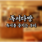 독서다방