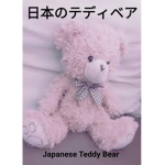 ~Japanese Teddy Bear~