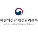 예술의전당 행정관리본부 | Arts Center Administrative Manageme