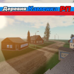 Деревня Каменка РП [ИГРА НА ВРЕМЯ ЗАКРЫТА]
