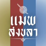 RT Kingdom of Songkhla