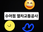 수어점 열차교통공사