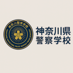神奈川県警察学校