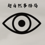 The Agency of Supernatural Affairs