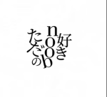 ただのnoob好き
