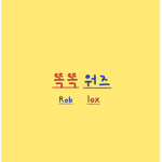 똑똑워즈