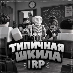 Типичная Шкила | RP icon