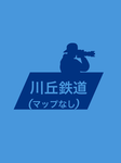 川丘鉄道(公式)