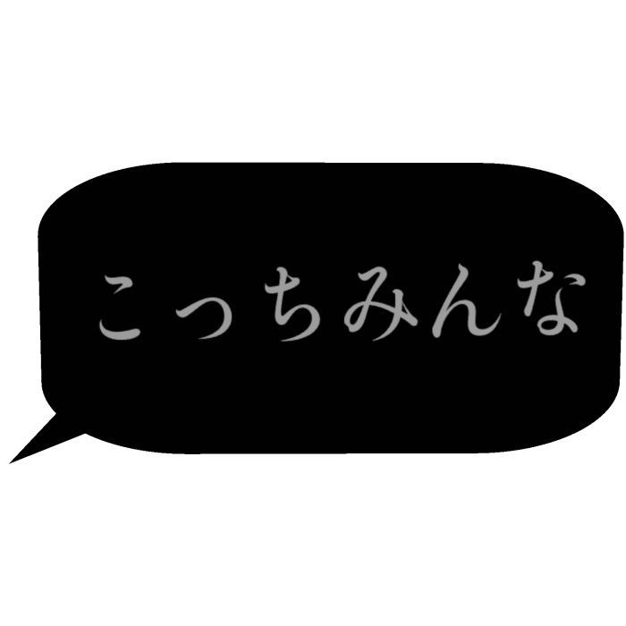 Japanese bubble chat text 「こっちみんな」