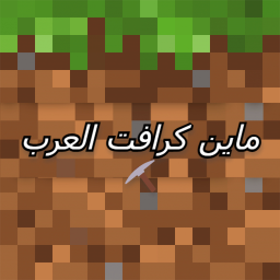 💎ماين كرافت العرب⛏️