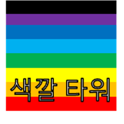 색깔 타워