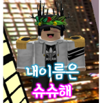 내이름은 슈슈해!
