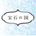 宝石の国