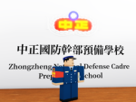 中正國防幹部預備學校C.C.A.F.P.S.