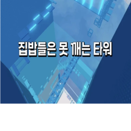 집밥들은 못깨는 타워