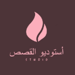 استوديو القصص