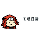 冬瓜日常