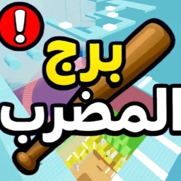  برج المضرب [✨جديد] icon