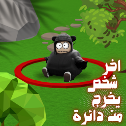 اخر شخص يخرج من دائرة | 😨