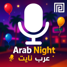 🎙️ عرب نايت / مايك