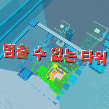 [Stage] Unstoppable Tower