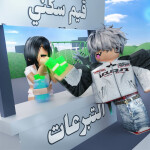 قيم سكني ⭐ تحديث التبرعات