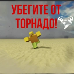 [ОБНОВЛЕНИЕ+ЯДЕРКА] Убегите от торнадо! icon