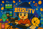포더모니TV