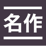 meisaku