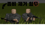 『좀비 제거 임무 5』- [Group]