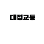 대정교통