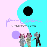 りりしのグループ