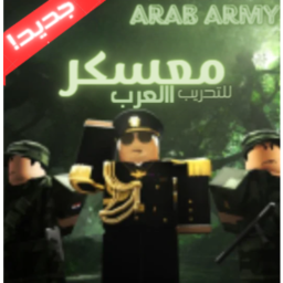 🛡️ARAB ARMY||معسكر العرب🛡️