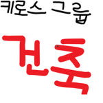 키로의 건설 직원