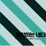 게임하는 네더의 그룹