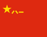 中央軍紀督察處 I Central Military Disciplinary Inspection