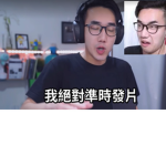 有感滑鼠軍團 絕對準時發片