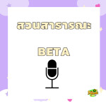 สวนสาธารณะ (Beta)
