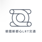 【ASL】朝霞新都心LRT交通 -ASAKA SHINTOSHIN LRT-