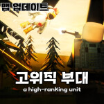 고위직 부대  부활 🔥 [ 그룹가입 장교 ]