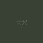 看我