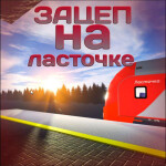 Зацеп на Ласточке (ОБНОВА Сапсан)