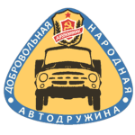 Добровольная народная автодружина