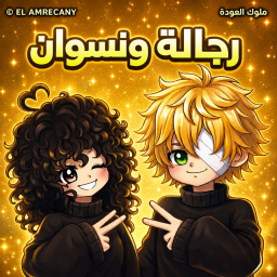 رجاله ونسوان - ملوك العوده
