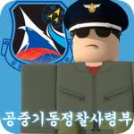 Air Mobility & Reconnaissance Command 空中機動偵察司令部