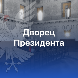 Дворец Президента