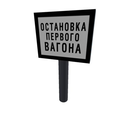 остановка первого вагона