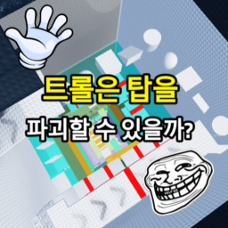 트롤은 탑을 파괴할 수 있을까?