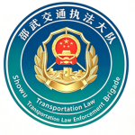 邵武市交通执法大队｜Shaowu Traffic Enforcement Brigade